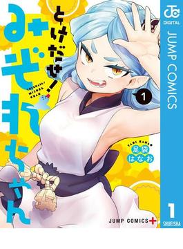 とけだせ！みぞれちゃん(ジャンプコミックスDIGITAL)