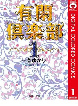 有閑倶楽部 カラー版(りぼんマスコットコミックスDIGITAL)