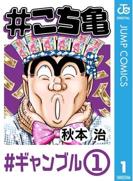 #こち亀(ジャンプコミックスDIGITAL)