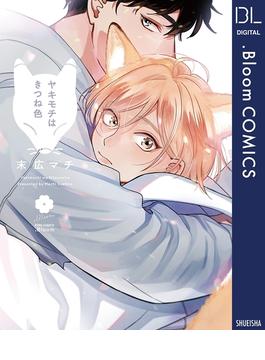 ヤキモチはきつね色【電子限定描き下ろし付き】(ドットブルームコミックスDIGITAL)