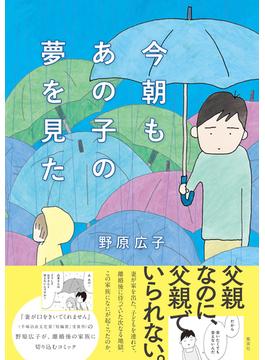 今朝もあの子の夢を見た