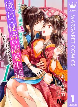 うちの上司が偽宦官で、後宮で秘密の溺愛生活しちゃってます(マーガレットコミックスDIGITAL)