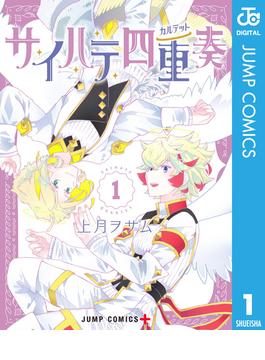 サイハテ四重奏(ジャンプコミックスDIGITAL)