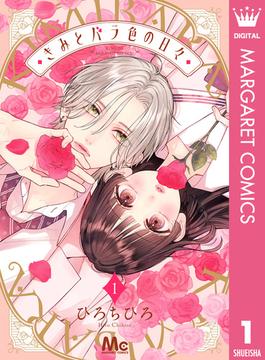 きみとバラ色の日々(マーガレットコミックスDIGITAL)