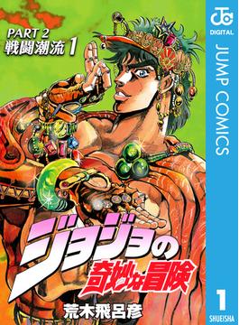 ジョジョの奇妙な冒険 第2部 戦闘潮流(ジャンプコミックスDIGITAL)