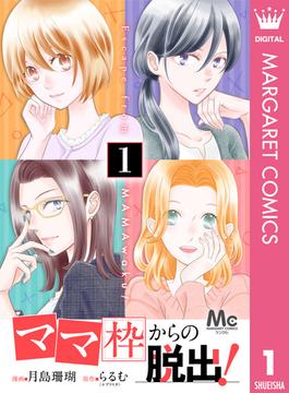 「ママ」枠からの脱出！(マーガレットコミックスDIGITAL)
