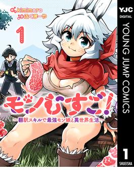 モンむすご！～翻訳スキルで最強モン娘と異世界生活～(ヤングジャンプコミックスDIGITAL)