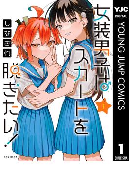 女装男子はスカートを脱ぎたい！(ヤングジャンプコミックスDIGITAL)