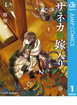 サネカの嫁入り(ジャンプコミックスDIGITAL)
