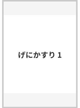 げにかすり(ヤングジャンプコミックスDIGITAL)