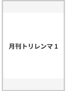 月刊トリレンマ(ヤングジャンプコミックスDIGITAL)