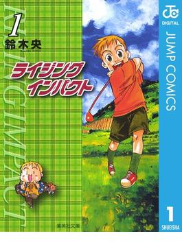 ライジング インパクト(ジャンプコミックスDIGITAL)
