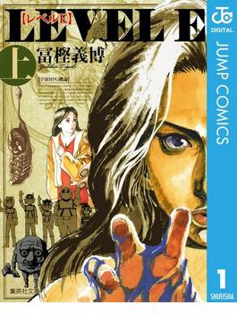 レベルE(ジャンプコミックスDIGITAL)
