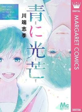 青に光芒(マーガレットコミックスDIGITAL)