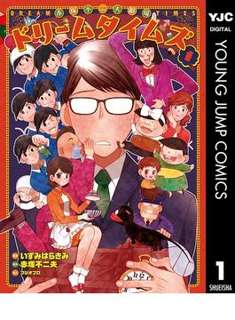 赤塚不二夫劇場 ドリームタイムズ(ヤングジャンプコミックスDIGITAL)