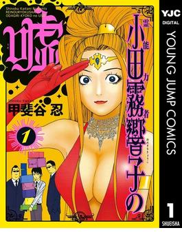 霊能力者 小田霧響子の嘘(ヤングジャンプコミックスDIGITAL)