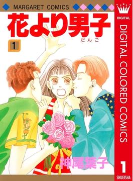 花より男子 カラー版(マーガレットコミックスDIGITAL)