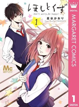 ほしとくず-Don't worry, Be happy!-(マーガレットコミックスDIGITAL)