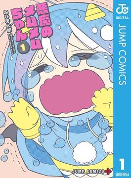 悪魔のメムメムちゃん(ジャンプコミックスDIGITAL)
