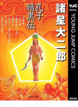 孔子暗黒伝(ヤングジャンプコミックスDIGITAL)