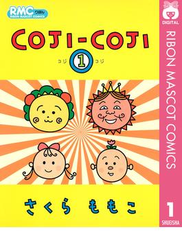COJI-COJI(りぼんマスコットコミックスDIGITAL)