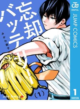 忘却バッテリー(ジャンプコミックスDIGITAL)