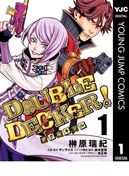 DOUBLE DECKER! ダグ＆キリル(ヤングジャンプコミックスDIGITAL)