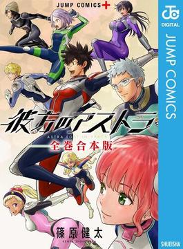 彼方のアストラ 全巻合本版(ジャンプコミックスDIGITAL)