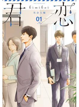 君恋(集英社君恋コミックスDIGITAL)