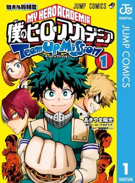 僕のヒーローアカデミア チームアップミッション(ジャンプコミックスDIGITAL)