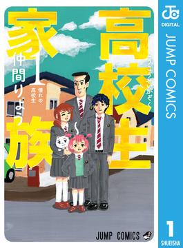 高校生家族(ジャンプコミックスDIGITAL)