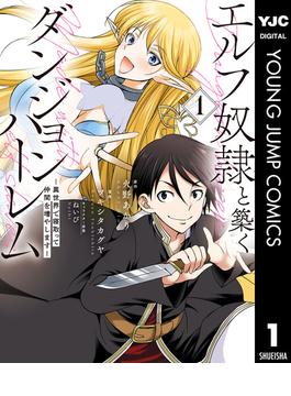 エルフ奴隷と築くダンジョンハーレム―異世界で寝取って仲間を増やします―(ヤングジャンプコミックスDIGITAL)