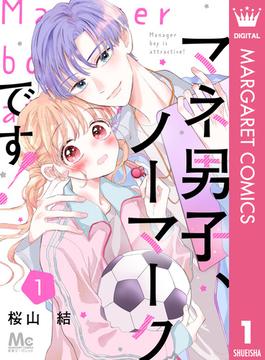 マネ男子、ノーマークです！(マーガレットコミックスDIGITAL)