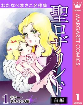 わたなべまさこ名作集 ホラー・サスペンス編(マーガレットコミックスDIGITAL)