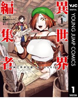 異世界編集者～漫画で世界を救う事になりました～(ヤングジャンプコミックスDIGITAL)