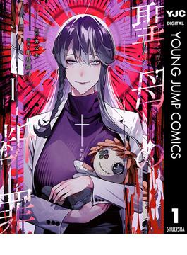 聖母の断罪(ヤングジャンプコミックスDIGITAL)