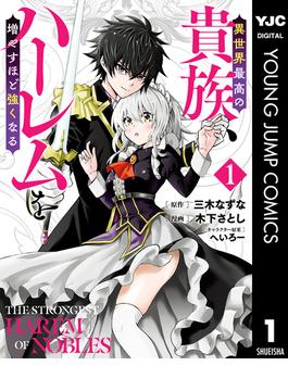 異世界最高の貴族、ハーレムを増やすほど強くなる セミカラー版(ヤングジャンプコミックスDIGITAL)