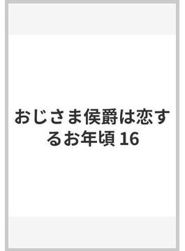 おじさま侯爵は恋するお年頃(異世界マーガレット)