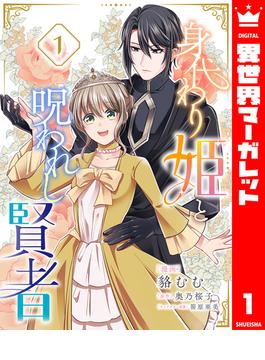 身代わり姫と呪われし賢者(異世界マーガレット)