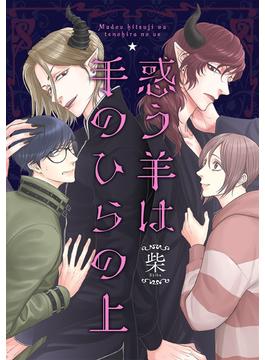 惑う羊は手のひらの上(集英社君恋コミックスDIGITAL)