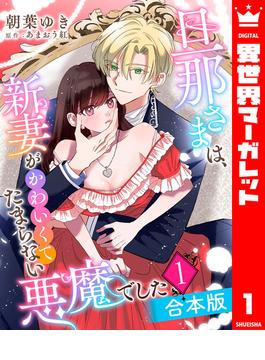 【合本版】旦那さまは、新妻がかわいくてたまらない悪魔でした(異世界マーガレット)
