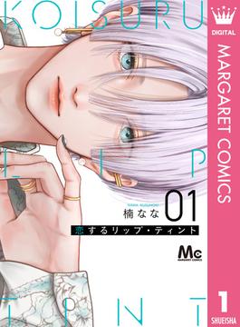恋するリップ・ティント(マーガレットコミックスDIGITAL)