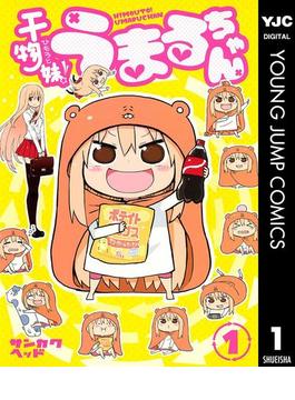 干物妹！うまるちゃん(ヤングジャンプコミックスDIGITAL)