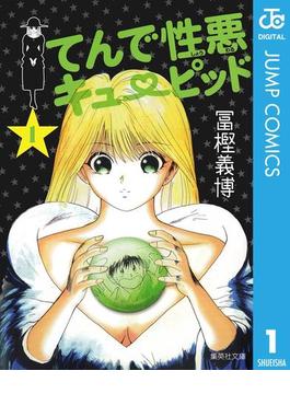 てんで性悪キューピッド(ジャンプコミックスDIGITAL)
