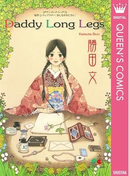 Daddy Long Legs(クイーンズコミックスDIGITAL)