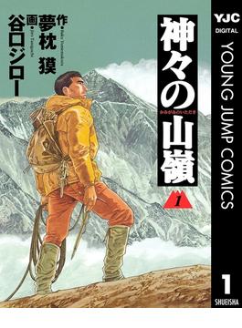 神々の山嶺(ヤングジャンプコミックスDIGITAL)