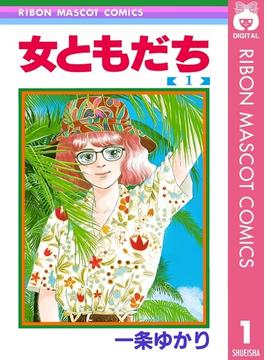 女ともだち(りぼんマスコットコミックスDIGITAL)
