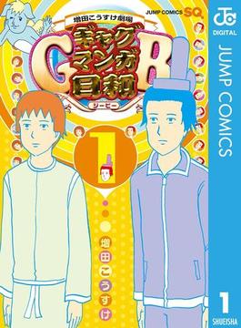 増田こうすけ劇場 ギャグマンガ日和GB(ジャンプコミックスDIGITAL)