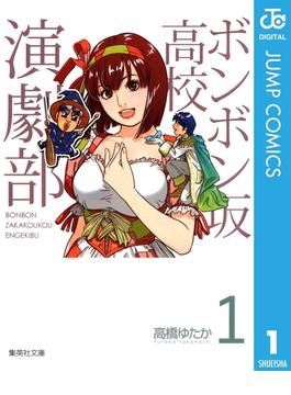 ボンボン坂高校演劇部(ジャンプコミックスDIGITAL)