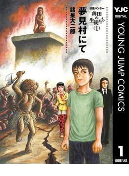 妖怪ハンター 稗田の生徒たち(ヤングジャンプコミックスDIGITAL)
